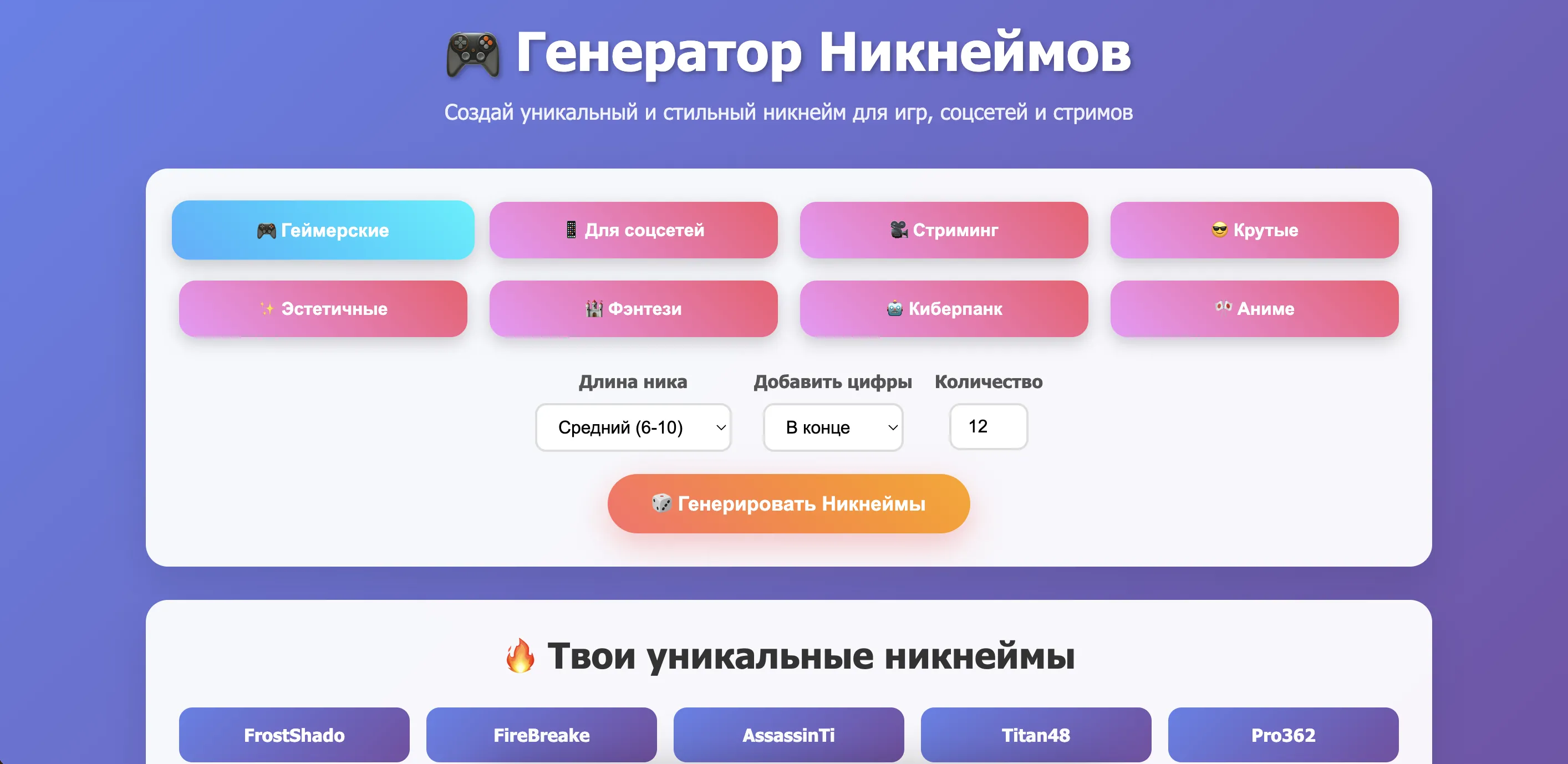 Генератор Никнеймов