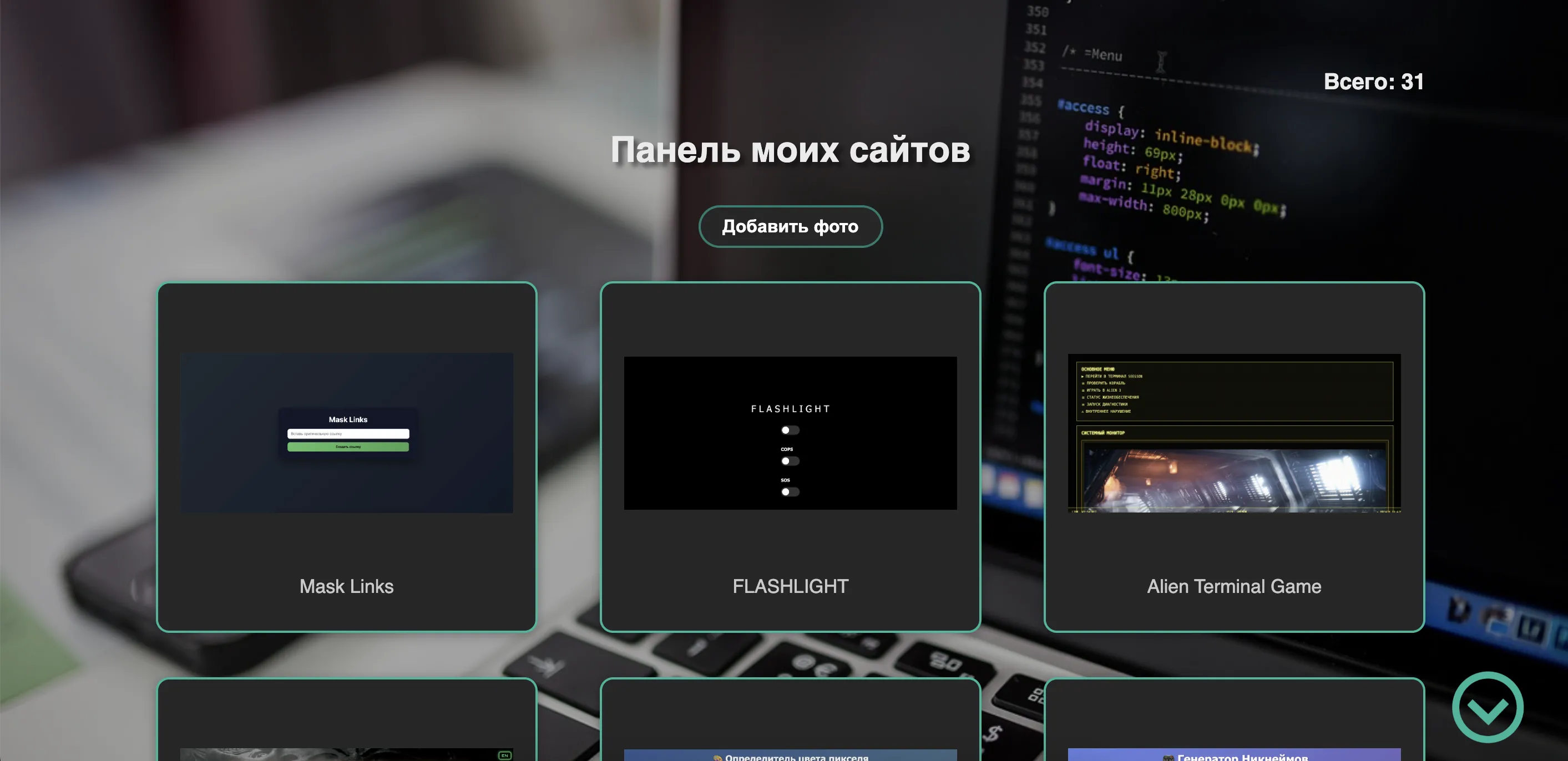 Панель моих сайтов