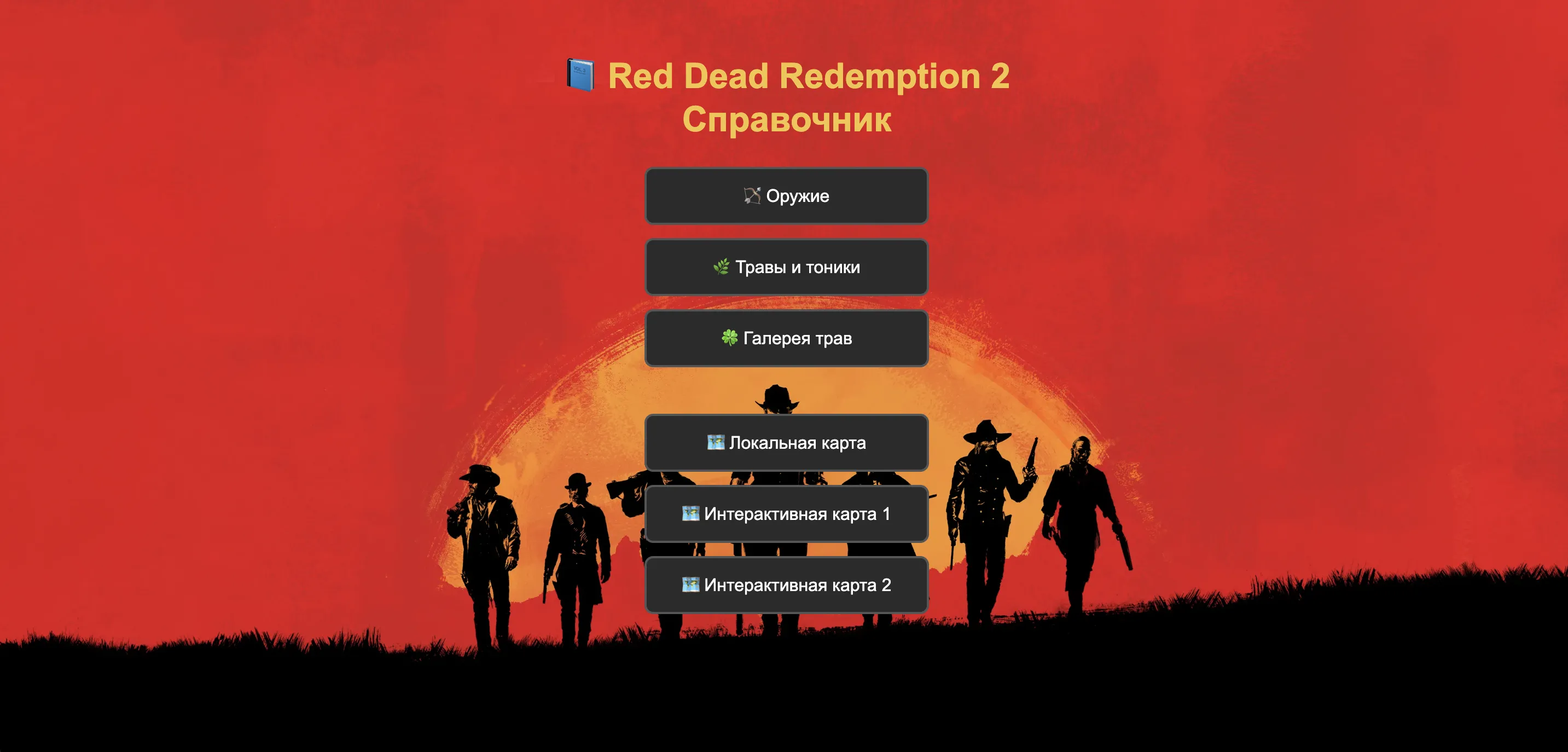 RDR 2 Справочник