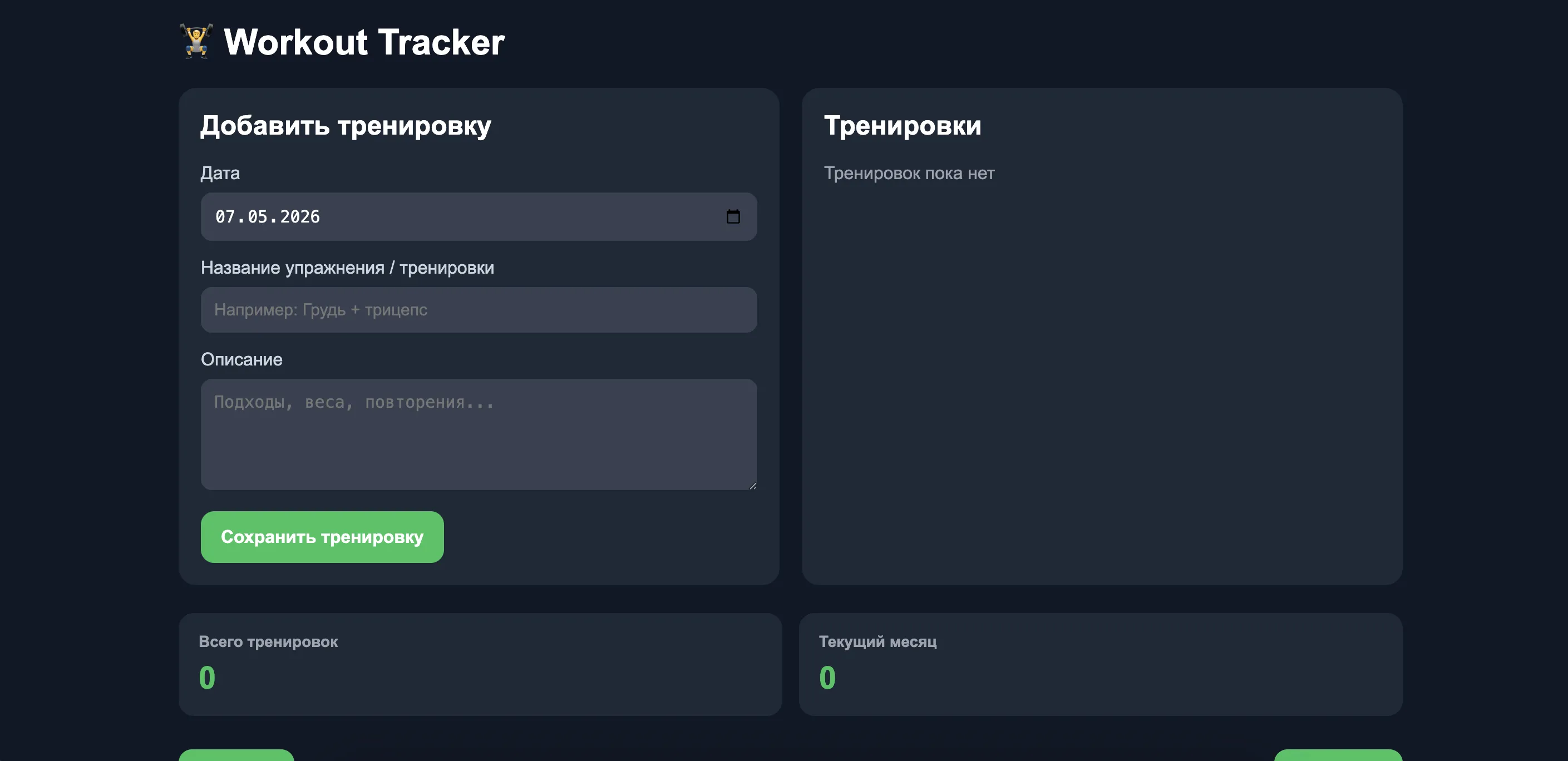 Трекер тренировок